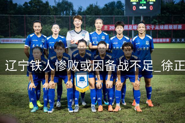 辽宁铁人惨败或因备战不足 徐正源能否率队走出困境？