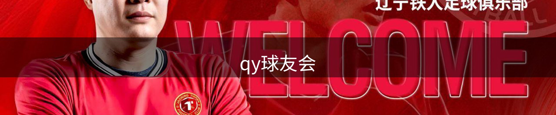 qy球友会-官方网站
